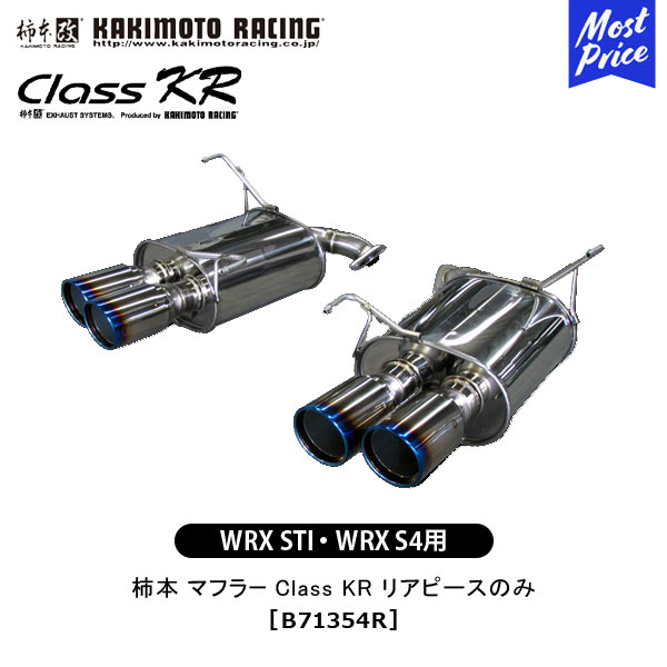 柿本 改 マフラー WRX STI WRX S4 Class KR リアピースのみ 【B71354R】 エキゾースト 排気系 スバル SUBARU ドレスアップ カスタム チューニング カキモト レーシング JQR認証