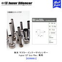 柿本改 カキモト インナーサイレンサー hyper GT box Rev. 専用 【GIS001】 | KAKIMOTO KAI カキモトレーシング マフラー ...