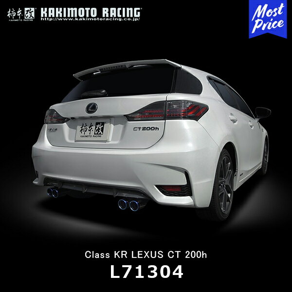 柿本改 マフラー Class KR LEXUS CT200h【L71304】| カキモトレーシング クラス ケーアール レクサス スポーツマフラー 車検対応