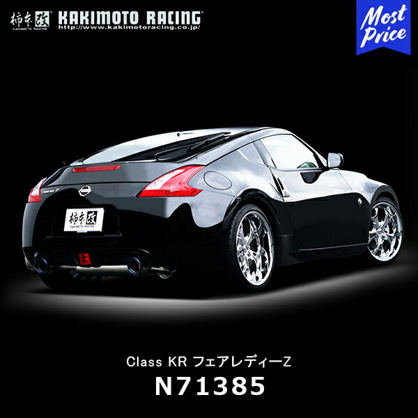 柿本改 マフラー Class KR クラス ケーアール フェアレディーZ / フェアレディーZ ロードスター【N71385】| カキモトレーシング NISSAN 日産 FAIRLADY Z スポーツマフラー エキゾースト 車検対応