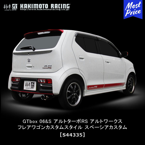 柿本改 マフラー GTbox 06&S GT box 06&S スズキ アルト ワークス ターボRS ベースグレード 2WD 15/03- HA36S R06A(T) 【S44335】 | KAKIMOTO カキモトレーシング SUZUKI ALTO WORKS TURBO RS スペーシア カスタム ギア フレアワゴン タフ 車検対応