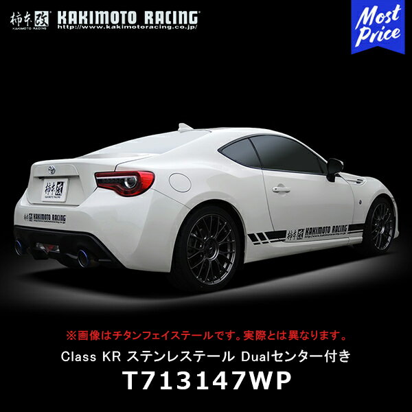 柿本改 マフラー Class KR ステンレステール デュアルセンター付 トヨタ 86/スバルBRZ【T713147WP】 ZN6 ZC6 排気系パーツ カキモトレーシング エキゾースト スポーツマフラー 車検対応