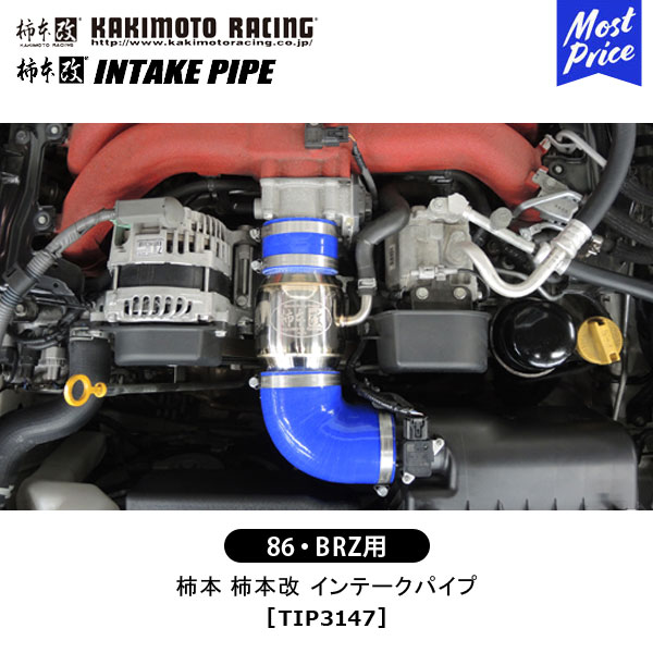 柿本 マフラー トヨタ 86 SUBARU BRZ 柿本改 インテークパイプ 【適合車種】 車名：86 グレード：G, GT, GTリミテッド 車輌形式：DBA/4BA-ZN6 16/8_M/C後 MT車 駆動形式：FR 排気量 [E/G型式]：2.0_NA[FA20] 年式：16/8〜 変速機：6MT 車名：BRZ グレード：RA, R, S 車輌形式：DBA/4BA-ZC6 16/8_M/C後 MT 駆動形式：FR 排気量 [E/G型式]：2.0_NA[FA20] 年式：16/8〜 変速機：6MT ※サウンドクリエーター要取外し。 ※後期型のMT車専用。 こちらの商品はメーカーからの取り寄せとなっております。 ご購入の際は「柿本改/カキモトレーシング」で適合情報を必ずご確認ください。 ※メーカーに在庫がある場合は商品受注後2〜4営業日の発送となります。 ※納期は通常の場合も含め返答させていただきます。 ※この商品は初期不良以外の返品をお受けすることが出来ません。 ※不明な点がある場合はご注文前にお問い合わせください。