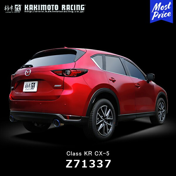 柿本改 マフラー Class KR MAZDA CX-5 XD 2WD【Z71337】| カキモト KAKIMOTO クラス ケーアール マツダ CX5 スポーツマフラー 車検対応 リアピースのみ