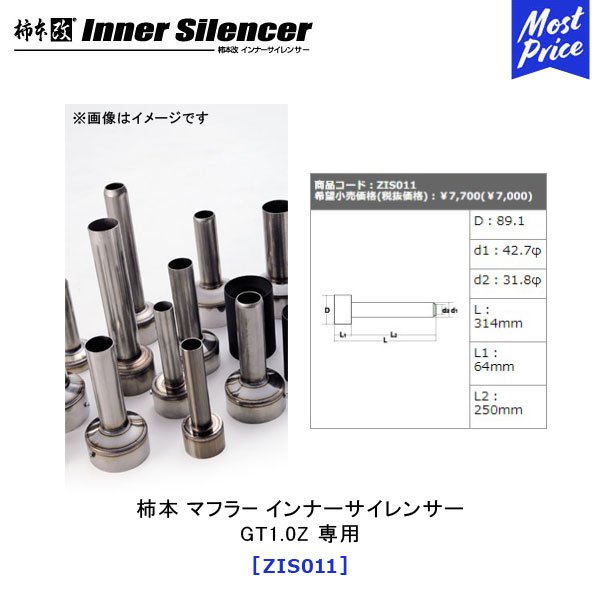 柿本改 カキモト インナーサイレンサー GT1.0Z 専用 専用  | KAKIMOTO KAI カキモトレーシング マフラー 音量低減 INNER SILENCER エキゾースト用 オプションパーツ おすすめ