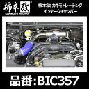 柿本改 インテークチャンバー スバル インプレッサスポーツ/インプレッサ XV 【BIC357】 カキモトレーシング KAKIMOTO KAI INTAKE CHAMBER SUBARU IMPREZZA XV 吸気系 チューニング 吸気効率アップ