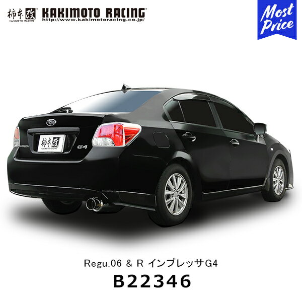 柿本改 マフラー Regu.06&R インプレッサG4 リアピースのみ【B22346】| カキモト KAKIMOTO スバル IMPREZA スポーツマフラー 車検対応