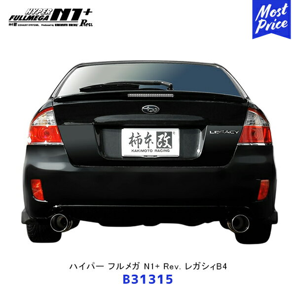 柿本 改 マフラー ハイパーフルメガ N1+ Rev. レガシィB4 リアピースのみ【B31315】| エキゾースト 排気系 サーキット ドレスアップ カスタム カキモト レーシング オールステンレス