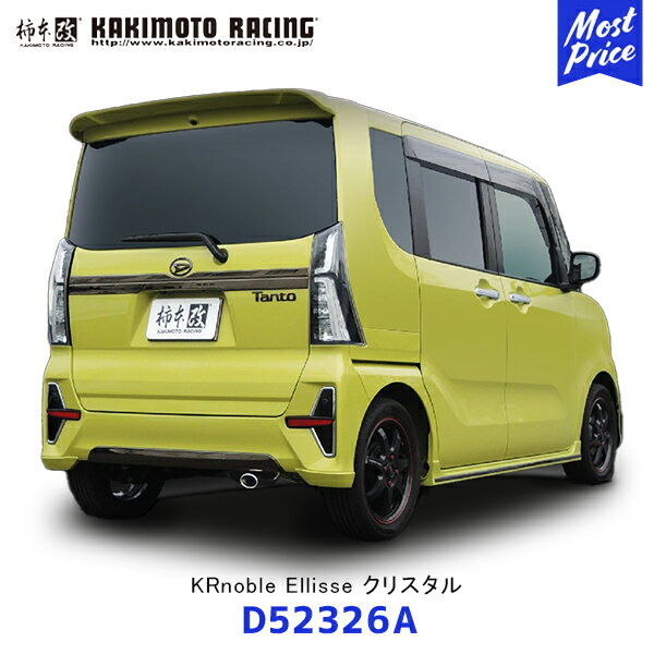 柿本改 マフラー KRnoble Ellisse クリスタル シフォンカスタム タントカスタム タントファンクロス【D52326A】| KAKIMOTO カキモトレーシング エキゾースト ケイアールノーブル・エリッセ LA660 車検対応