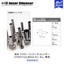 柿本改 カキモト インナーサイレンサー HYPER FULLMEGA N1+ Rev. 専用 【NIS002】 | KAKIMOTO KAI カキモトレーシング...
