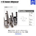 柿本改 カキモト インナーサイレンサー HYPER FULLMEGA N1+ Rev. 専用 【NIS002】 | KAKIMOTO KAI カキモトレーシング マフラー 音量低減 INNER SILENCER エキゾースト用 オプションパーツ おすすめ