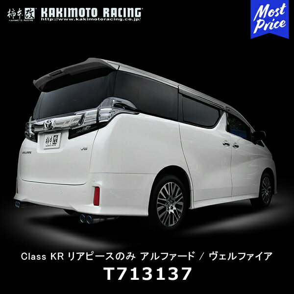 柿本改 マフラー Class KR リアピースのみ アルファード / ヴェルファイア【T713137】| カキモト KAKIMOTO トヨタ ALPHARD VELLFIRE クラス ケーアール スポーツマフラー 車検対応