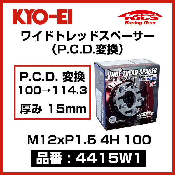 KYO-EI ʻ 磻ɥȥåɥڡ P.C.D.Ѵ 100114.3 4415W1 M12xP1.5 4 100 15mm 2פ򸫤