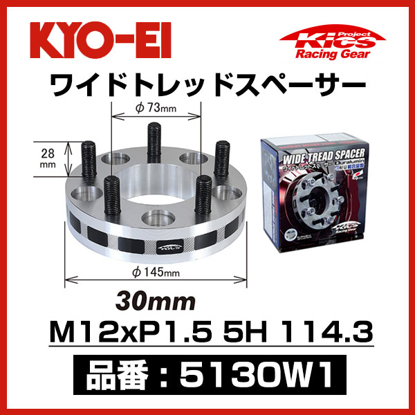 KYO-EI 協永産業 ワイドトレッドスペーサー 【5130W1】 M12xP1.5 5穴 114.3 厚み30mm 2枚 | ワイトレ