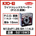 KYO-EI 協永産業 ワイドトレッドスペーサー P.C.D.変換 114.3→100 【5215W3】 M12xP1.25 5穴 114.3 厚み15mm 2枚 | ワイトレ