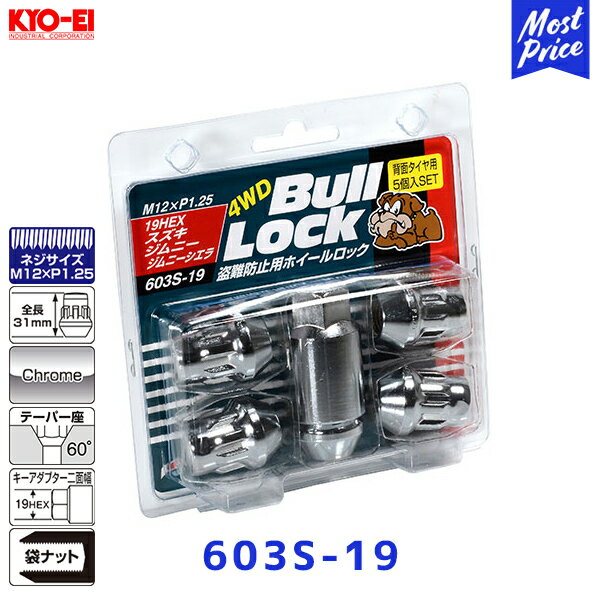 KYO-EI 協永産業 Bull Lock ブルロック スズキ ジムニー 背面タイヤ用 クロームメッキ 5個入【603S-19】M12×P1.25 19HEX | ロックナット ホイールナット キョーエイ KYOEI 盗難防止