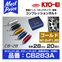 KYO-EI 協永産業 コンプレッションボルト 全長28mm M12×P1.25 ゴールド 20個入  貫通ナット（ロングタイプ）専用