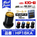 KYO-EI 協永産業 極限 貫通ナット アルミキャップ付き 16個入 M12x1.5 ゴールド 【HP16KA】 | キョーエイ KICS キックス KYOKUGEN NUT GOLD 12×1.5 トヨタ ホンダ マツダ ミツビシ ダイハツ車に おすすめ 盗難防止 7角形ナット