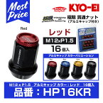 KYO-EI 協永産業 極限 貫通ナット アルミキャップ付き 16個入 M12x1.5 レッド 【HP16KR】 | キョーエイ KYOEI KICS キックス KYOKUGEN NUT RED 赤色 4H車用 盗難防止 12×1.5 トヨタ ホンダ マツダ ミツビシ車に おすすめ