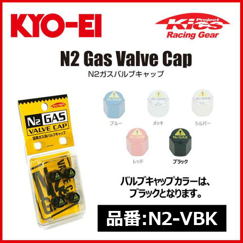 KYO-EI キョーエイ 協永産業 Kics N2 GAS Valve Cap 窒素ガス用バルブキャップ ブラック 4個入り【N2-VBK】