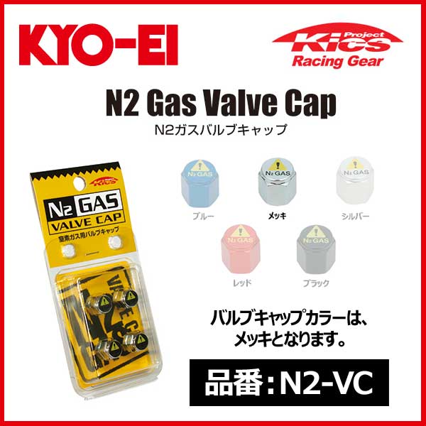 品番 カラー 個数 価格(税込) JAN N2-VC メッキ 1パック4個入り 1,296円 4965581310107 N2-VR レッド 4965581310206 N2-VS シルバー 4965581310305 N2-VB ブルー 4965581310404 N2-VBK ブラック 4965581310503 【製品情報】 窒素ガスをただ入れただけではメンテの時に混乱を招く恐れがあります。窒素ガスを注入したタイヤである証とその存在を主張する、ファッション性も兼ね備えたバルブキャップです。こちらの商品はメーカーからの取り寄せとなっております。ご購入の際は「KYO-EI/協永産業」で適合情報を必ずご確認ください。※メーカーに在庫がある場合は商品受注後2〜3営業日の発送となります。※納期は通常の場合も含め返答させていただきます。※この商品は初期不良以外の返品をお受けすることが出来ません。※不明な点が有る場合はご注文前にお問い合わせください。