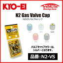 KYO-EI キョーエイ 協永産業 Kics N2 GAS Valve Cap 窒素ガス用バルブキャップ シルバー 4個入り【N2-VS】(2)