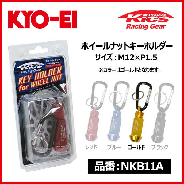 KYO-EI キョーエイ 協永産業 Kics ホイールナット キーホルダー M12×P1.5 ゴールド【NKB11A】