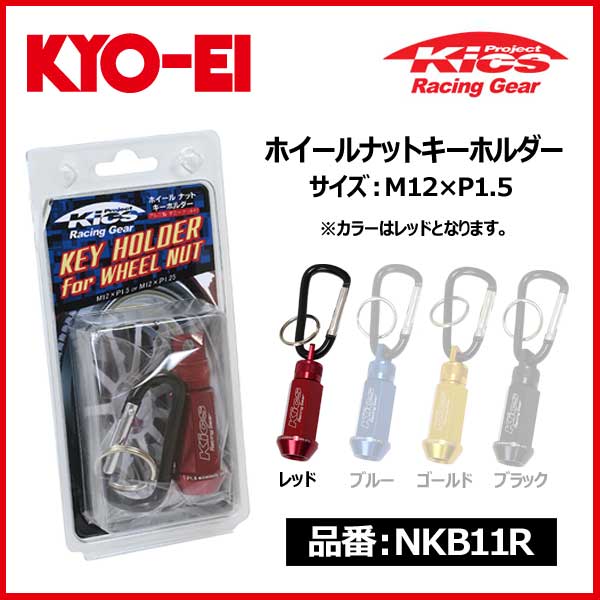 KYO-EI キョーエイ 協永産業 Kics ホイールナット キーホルダー M12×P1.5 レッド【NKB11R】