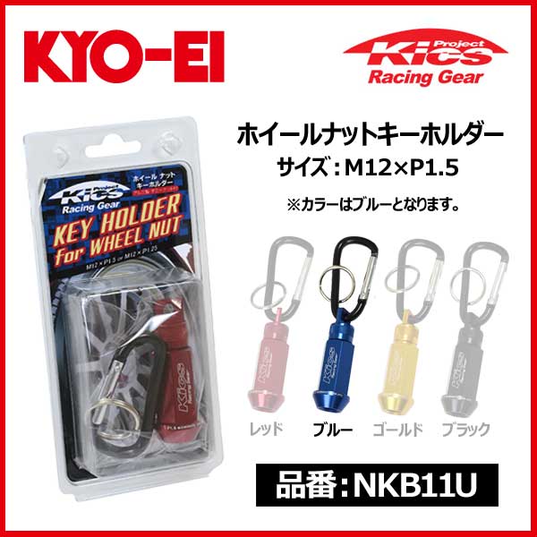 KYO-EI キョーエイ 協永産業 Kics ホイールナット キーホルダー M12×P1.5 ブルー【NKB11U】
