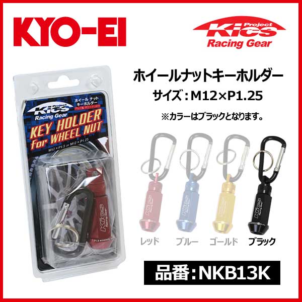 KYO-EI キョーエイ 協永産業 Kics ホイールナット キーホルダー M12×P1.25 ブラック【NKB13K】
