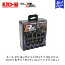 KYO-EI レーシングコンポジットR40アイコニックス ロック＆ナットセット エンドキャップなし M12×P1.5 ブラック | 協永産業 KYOEI キョーエイ ホイールナット Racing Composite R40 iCONIX Cap Less Black レッド ブルー ブラック
