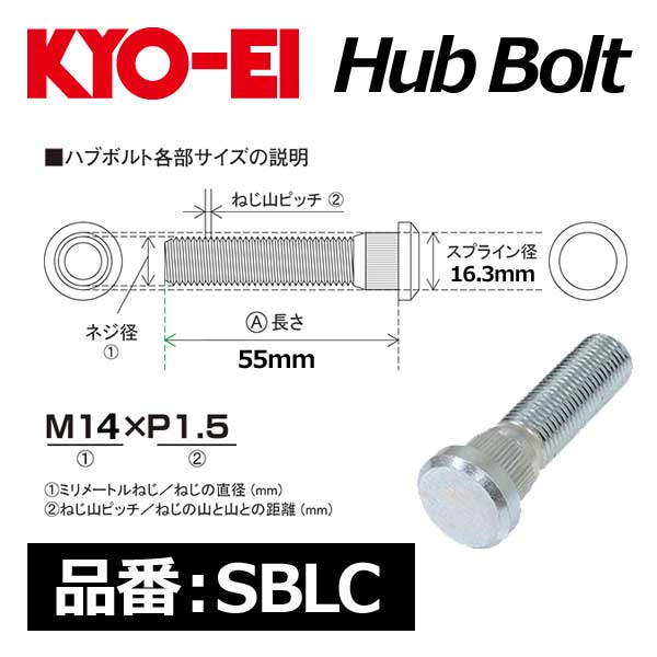 KYO-EI 協永産業 Bimecc ビメック ハブボルト M14×P1.5 55mm 16.3mm【SBLC】
