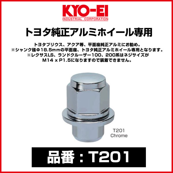 KYO-EI トヨタ純正アルミホイール専用マグタイプラグナット 【T201】 M12 x P1.5 21HEX クロームメッキ| キョーエイ 協永産業 ホイールナット