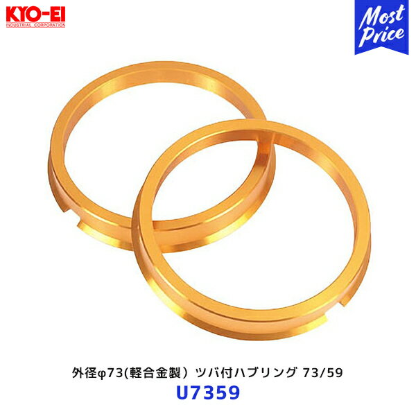 協永産業 KYO-EI 外径φ73 ツバ付ハブリング 73/59 2個入【U7359】| キョーエイ 軽合金製 ハブセントリックリング ホイール装着