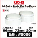 KYO-EI ワイドトレッドスペーサー専用ハブセントリックリング  ハブ径 66mm 外径 73mm 厚み 20mm 2個入 | 協永産業 キョーエイ KICS キックス WIDETRED SPACER用 専用HUBRING 高速走行安定 取付強度向上