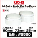 KYO-EI ワイドトレッドスペーサー専用 ハブセントリックリング 【W2560】 ハブ径 60mm 外径 73mm 厚み 25mm 2個入り | キョーエイ KICS キックス ワイトレ用 ハブリング HUBRING レクサス LEXUS トヨタ TOYOTA etc