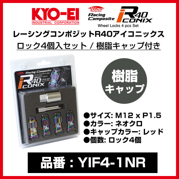 KYO-EI レーシングコンポジット R40アイコニックス 【YIF4-1NR】 ロック4個入セット 樹脂キャップ付き M12 x P1.5 カラー/Neochro キャップ/Red | 協永産業 キョーエイ ホイールナット 赤