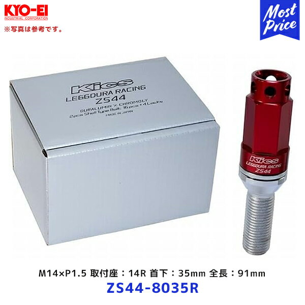 協永産業 ZS44 レデューラレーシング ボルト M14×P1.5 14R 首下：35mm 全長：91mm 16個+ロック4個【ZS44-8035R】| KYO-EI キョーエイ Kics LEGGDURA RACING レッド 赤 輸入車
