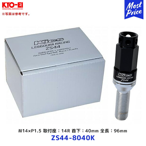 協永産業 ZS44 レデューラレーシング ボルト M14×P1.5 14R 首下：40mm 全長：96mm 16個+ロック4個【ZS44-8040K】| KYO-EI キョーエイ Kics LEGGDURA RACING ブラック 黒 輸入車