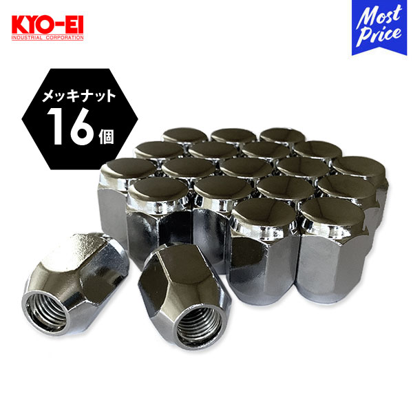 日本製 メッキナット 4穴用 16コ 協永産業 KYO-EI 国産 高品質ナット ホイールナット 協永 KYOEI おすすめ 交換 テーパー座 袋ナット