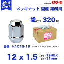 日本製 ホイール用 ナット メッキ 袋 M12xP1.5 19HEX テーパー 320個入【K101S-19】 協永産業 KYOEI キョーエイ製 高品質 メッキナット 12×1.5 19HEX ホンダ用 業販 業務用に おすすめ ダンボール入り(小袋に入っています） 安心の 国産ナット