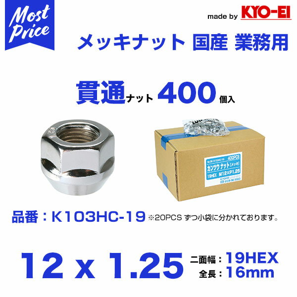 ホイール 貫通ナット M12 x P1.25 19HEX 400個入【K103HC-19】 業販 業務用 国産 高品質 Made by KYO-EI 協永産業