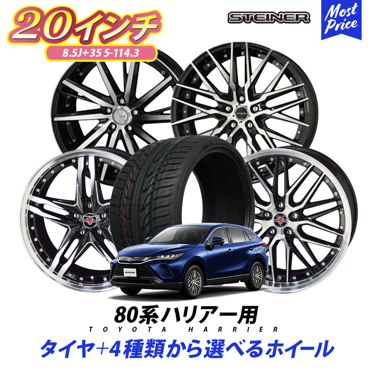 【Tシャツプレゼント中】80系 ハリアー タイヤホイールセット 20インチ 245/45R20 103W シュタイナー STEINER 20inc 8.5J +35 5H 114.3 おすすめ タイヤ付き 4本セット | 80ハリアー AME メッシュ スポーク リム深 アルミ トヨタ ハリヤー TOYOTA HARRIER 5穴