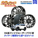 150系 ランドクルーザー プラド 選べるタイヤホイールセット トーヨー プロクセススポーツSUV 265/50R20 レーベンハート GXL LOWENHART 20インチ 8.5J 20 6-139.7 4本セット ランクル 150プラド LANDCRUSER PRADO 6穴 アルミホイール SUV