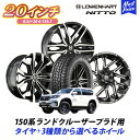 150系 ランドクルーザー プラド 選べるタイヤホイールセット ニット― テラ グラップラーG2 265/50R20 レーベンハート GXL LOWENHART 20インチ 8.5J 20 6-139.7 4本セット ランクル 150プラド LANDCRUSER PRADO 6穴 アルミホイール SUV