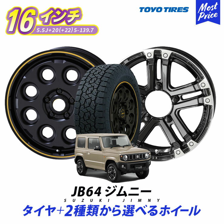 JB64 ジムニー タイヤホイールセット トーヨー オープンカントリー A/T3 175/80R16 4本セット AME PPX SJ-X5 MIL8 16インチ 5.5J 20( 22) 5-139.7 KYOHO JIMNY タイヤホイールセット TOYO サマータイヤ オフロード 5本選択可