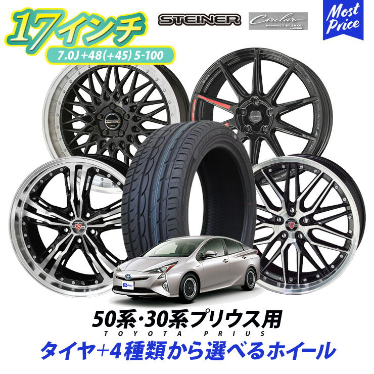 50系 30系 プリウス タイヤホイールセット 215/45R17 91W シュタイナー STEINER サーキュラー CIRCLAR 17インチ 7.0J 48 45 5-100 タイヤ付き 4本セット AME KYOHO メッシュ スポーク リム深 トヨタ 50プリウス TOYOTA PRIUS 5穴