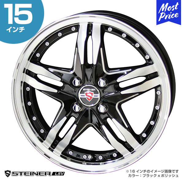 【在庫限りの特別特価】STEINER シュタイナー LSV 15インチ 5.5J 43 4-100 ホイール1本 | AME 共豊 スポーク ソリオ アクア タンク ルーミー トール ジャスティ パッソ ブーン ヤリス MAZDA2 ブラック ポリッシュ カスタム ドレスアップ アルミホイール