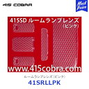 415SD 3D スーパーカット・ルームランプレンズ 【商品情報】 業界初の3Dスーパーカットを施したハイクォリティレンズで、煌めくような輝きのルームランプレンズです。 樹脂の素材から厳選して究極の透明度を実現しました。 デザインから設計まで全てオリジナル商品です。 別売の415SD LEDルームランプのLEDとレンズカットがピッタリなのでセットで使うと輝きも一段と増します。 オリジナル商品の証し【 415 STUDIO DESIGN 】のロゴ入のレンズ 【商品概要】 ■ ブランド名 ：415 STUDIO DESIGN ■ 商品名 　：3D スーパーカット・ルームランプレンズ ■ カラー 　：ピンク ■ 対応車種：200系ハイエース ■ 対応車幅：標準ボディ/ワイドボディ ■ 対応型式：1型から6型まで対応 ■ 取　説　：あり 【関連商品】 LEDルームランプ ホワイト ルームランプレンズ クリア ／ スモーク ／ ピンク ／ ブルー 【注意事項】 ●離島は送料が異なります。 　ご注文後に送料を上乗せさせていただきます。 ●こちらの商品はメーカーからの取り寄せとなります。 ●メーカーに在庫が有る場合は、2～4日で出荷となります。 ●メーカーに在庫が無い場合は別途、納期をご連絡いたします。 ●注文キャンセルは承れませんので、ご注文前に適合・納期等の確認をお願いいたします。 ●不良品以外の返品・交換はお受けできません。