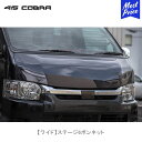 415コブラ ハイエース用 ワイド ステージ6ボンネット【CB-W-S6BN】 ラブラーク LOVELARK 200系ハイエース HIACE 全型対応 415COBRA 5型TSS付車対応